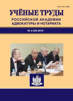 Ученые труды Российской Академии адвокатуры и нотариата