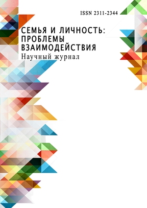 Семья и личность: проблемы взаимодействия