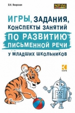 Игры, задания, конспекты занятий по развитию письменной речи у младших школьников