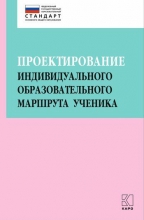 Проектирование индивидуального образовательного маршрута ученика в условиях введения ФГОС ОО