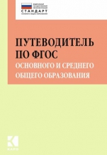 Путеводитель по ФГОС основного и среднего общего образования