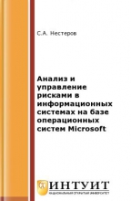 Анализ и управление рисками в информационных системах на базе операционных систем Microsoft