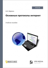 Основные протоколы интернет