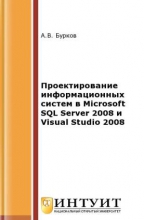 Проектирование информационных систем в Microsoft SQL Server 2008 и Visual Studio 2008