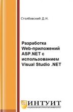 Разработка Web-приложений ASP.NET с использованием Visual Studio .NET