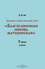 Духовно-нравственный урок «Благословенная любовь материнская». 7 класс