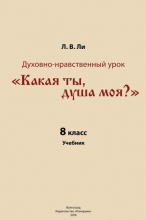 Духовно-нравственный урок «Какая ты, душа моя?». 8 класс