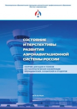 Состояние и перспективы развития аэронавигационной системы России Состояние и перспективы развития аэронавигационной системы России