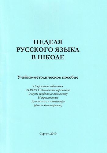 Неделя русского языка в школе