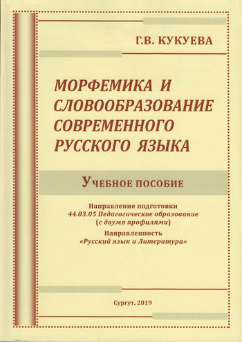 Морфемика и словообразование современного русского языка