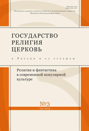 Государство, религия, церковь в России и за рубежом