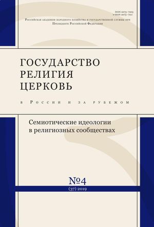 Государство, религия, церковь в России и за рубежом