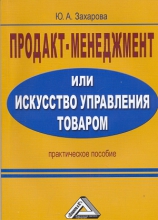 Продакт-менеджмент, или Искусство управления товаром Продакт-менеджмент, или Искусство управления товаром