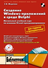 Создание Windows-приложений в среде Delphi