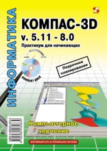 КОМПАС-3D v. 5.11-8.0