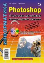 Photoshop. Творческая мастерская компьютерной графики