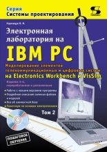 Электронная лаборатория на IBM PC. Т.2. Моделирование элементов телекоммуникационных и цифровых систем