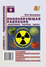 Ионизирующая радиация: обнаружение, контроль, защита