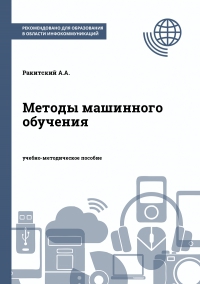 Методы машинного обучения