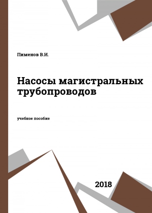 Насосы магистральных трубопроводов