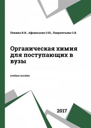 Органическая химия для поступающих в вузы