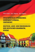 Практическая грамматика немецкого языка. Синтаксис = Deutsch. Lehr- und Übungsbuch der deutschen Grammatik. Syntax