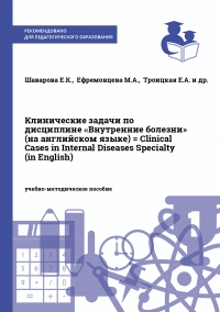 Клинические задачи по дисциплине «Внутренние болезни» (на английском языке) = Clinical Cases in Internal Diseases Specialty (in English)