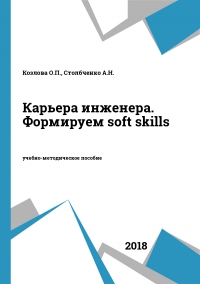 Карьера инженера. Формируем soft skills