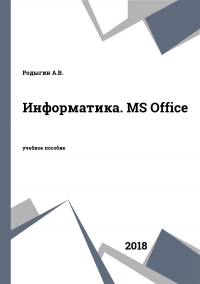 Информатика. MS Office