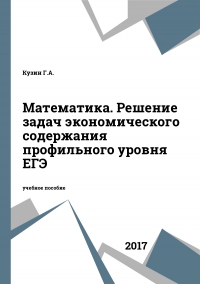 Математика. Решение задач экономического содержания профильного уровня ЕГЭ