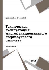 Техническая эксплуатация многофункционального сверхзвукового самолета Техническая эксплуатация многофункционального сверхзвукового самолета