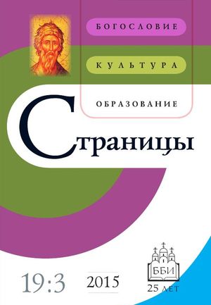 Страницы. Богословие, культура, образование