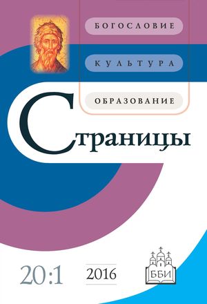 Страницы. Богословие, культура, образование