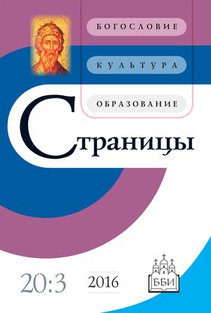 Страницы. Богословие, культура, образование