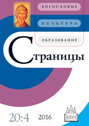 Страницы. Богословие, культура, образование