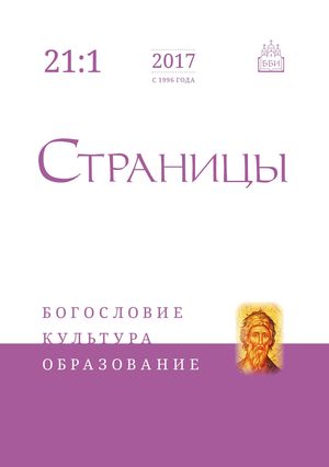 Страницы. Богословие, культура, образование