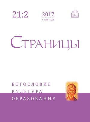 Страницы. Богословие, культура, образование