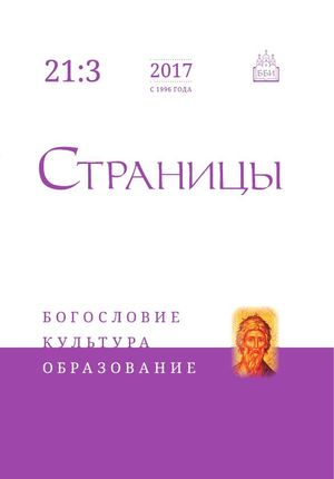 Страницы. Богословие, культура, образование