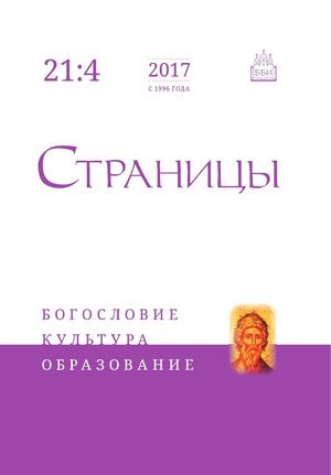 Страницы. Богословие, культура, образование
