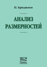 Анализ размерностей