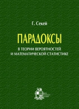 Парадоксы в теории вероятностей и математической статистике