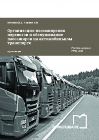 Организация пассажирских перевозок и обслуживание пассажиров на автомобильном транспорте
