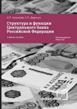 Структура и функции Центрального банка Российской Федерации