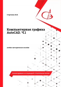 Компьютерная графика AutoCAD. Ч.1