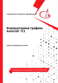 Компьютерная графика AutoCAD. Ч.2