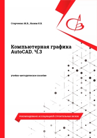 Компьютерная графика AutoCAD. Ч.3