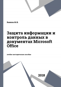 Защита информации и контроль данных в документах Microsoft Office