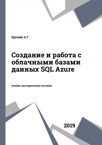 Создание и работа с облачными базами данных SQL Azure Создание и работа с облачными базами данных SQL Azure
