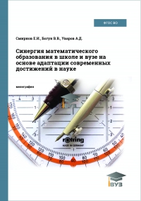 Синергия математического образования в школе и вузе на основе адаптации современных достижений в науке