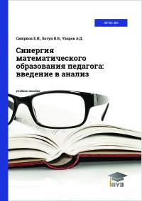 Синергия математического образования педагога: введение в анализ